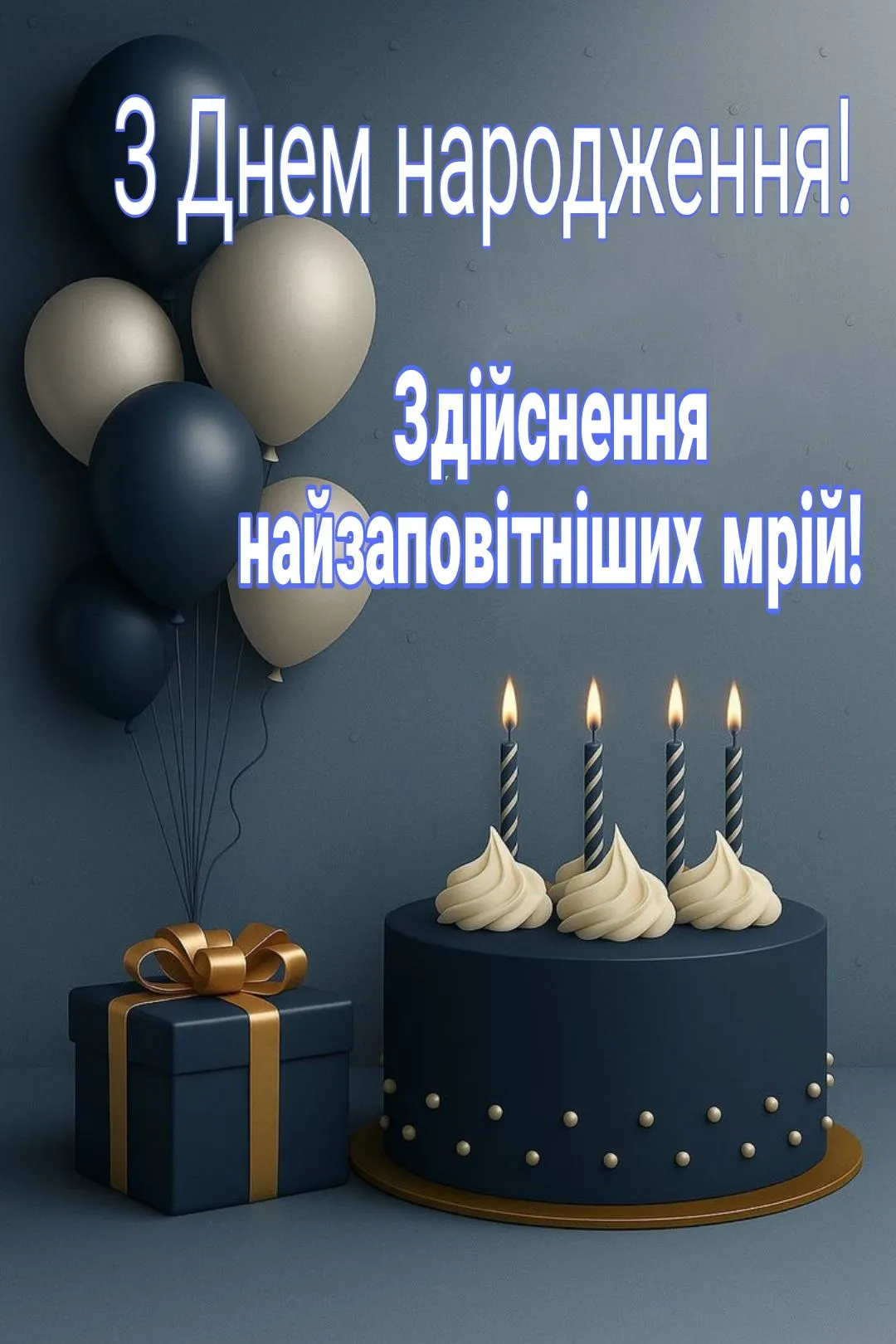 Гарна картинка для чоловіка з днем народження - з побажаннями здійснення планів, для друзів і знайомих Гарна картинка для чоловіка з днем народження - з побажаннями здійснення планів, для друзів і знайомих